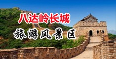 扣逼插逼中国北京-八达岭长城旅游风景区